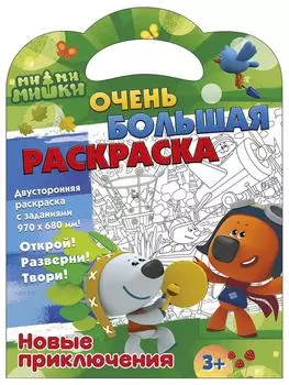 Раскраска ND Play Мимимишки Новые приключения