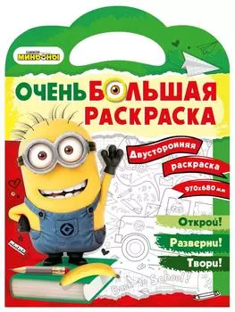 Раскраска ND Play Миньоны Обратно в школу