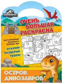 Раскраска ND Play Мир Юрского периода Остров динозавров