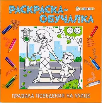 Раскраска-обучалка Правила поведения на улице 8л