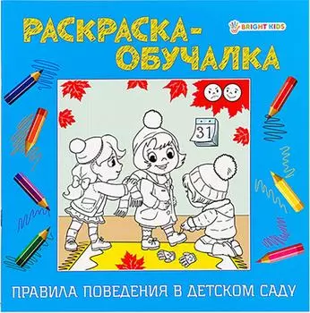 Раскраска-обучалка Правила поведения в детском саду 8л