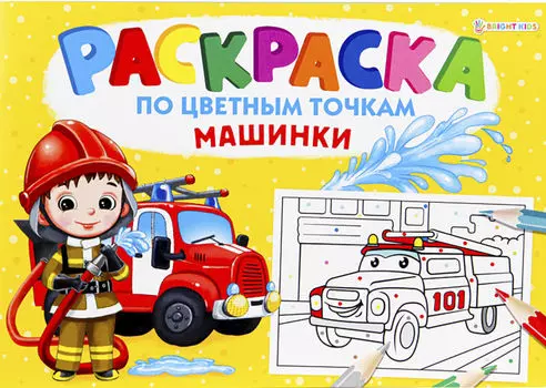 Раскраска По цветным точкам Машинки А4 8л