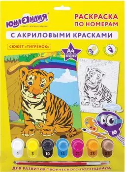Раскраска по номерам Юландия А4 Тигрёнок