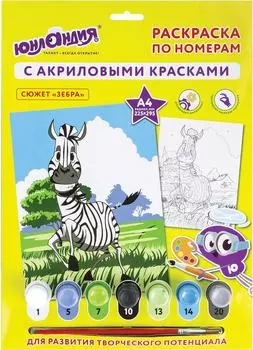 Раскраска по номерам Юландия А4 Зебра
