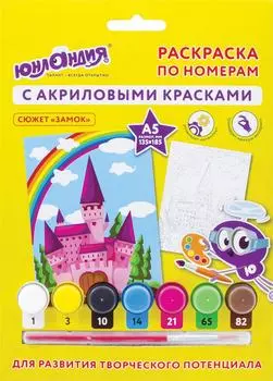 Раскраска по номерам Юландия А5 Замок