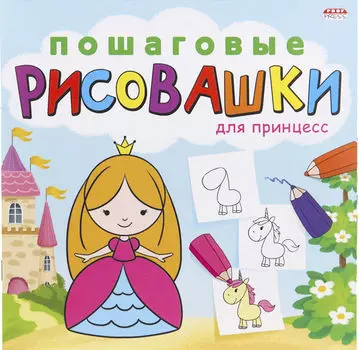 Раскраска Пошаговые рисовашки Для принцесс 8л