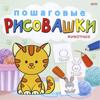 Раскраска Пошаговые рисовашки Животные 8л