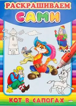 Раскраска Раскрашиваем сами Кот в сапогах 8л