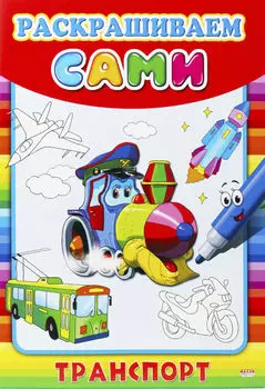 Раскраска Раскрашиваем сами Транспорт А4 8л