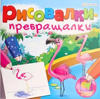 Раскраска Рисовалки-превращалки Волшебные фигурки 8л