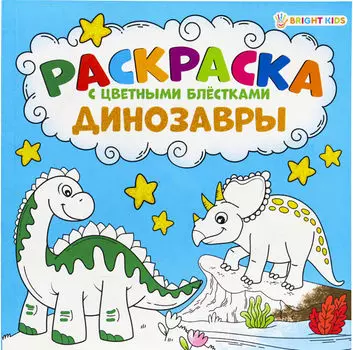 Раскраска с цветными блестками Динозавры 12л