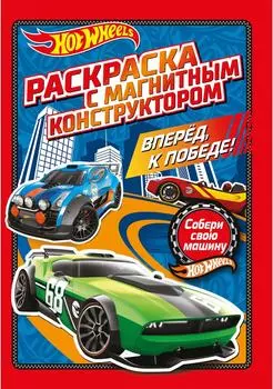 Раскраска с магнитным листом ND Play Hot Wheels Вперед к победе