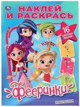 Раскраска Умка Фееринки Новые друзья Наклей и раскрась