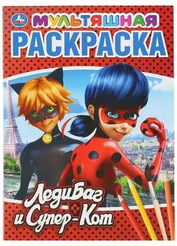 Раскраска Умка ЛедиБаг и Супер-Кот Мультяшная