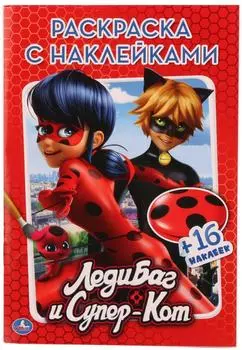 Раскраска Умка ЛедиБаг и Супер-Кот с наклейками