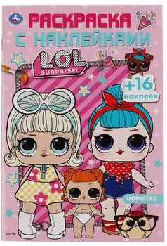 Раскраска Умка LOL Surprise! с наклейками