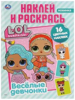 Раскраска Умка LOL Surprise! Веселые девченки Наклей и раскрась