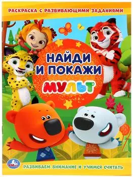 Раскраска Умка Мульт Найди и покажи