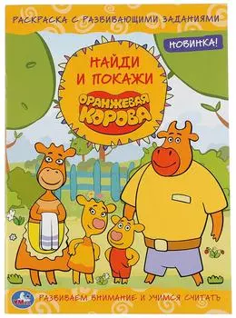 Раскраска Умка Оранжевая корова Найди и покажи