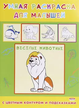 Раскраска Умная раскраска Веселые животные А4 4л