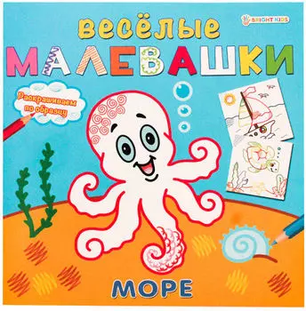 Раскраска Веселые малевашки Море 8л