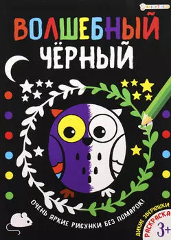 Раскраска Волшебный черный Дикие зверюшки А4 8л