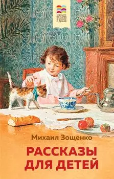 Рассказы для детей с иллюстрациями / Зощенко М.М.