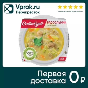 Рассольник СытоЕдов Галицкий 250г - Vprok.ru Перекрёсток