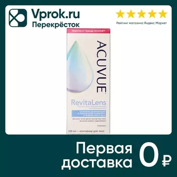 Раствор для контактных линз Acuvue RevitaLens 100мл
