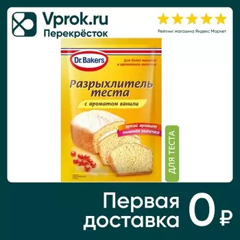 Разрыхлитель теста Dr.Bakers с ароматом ванили 16г