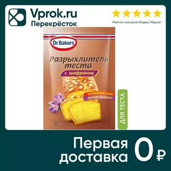 Разрыхлитель теста Dr.Bakers с шафраном 12гс доставкой!
