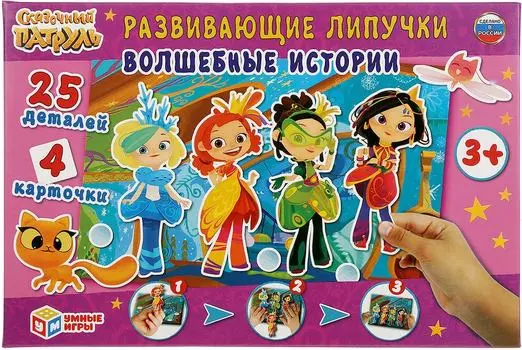 Развивающая игра Умные игры Сказочный патруль Волшебные истории с липучками