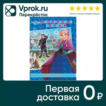 Развивающая книга Холодное сердце. Северное королевство с многоразовыми наклейками и постером