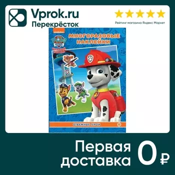 Развивающая книга Щенячий патруль с многоразовыми наклейками и постером