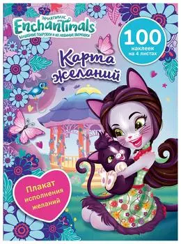 Развивающая книжка Enchantimals Карта желаний