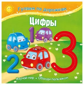Развивающая книжка ND Play Гуляем по дорожкам Цифры