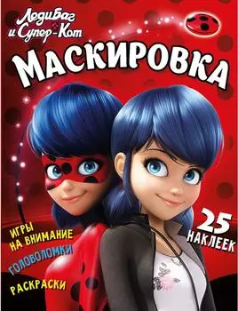 Развивающая книжка ND Play Леди Баг Маскировка