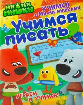 Развивающая книжка ND Play Смешарики Учимся писать