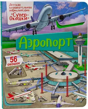 Развивающая книжка ND Play Супер окошки Аэропорт