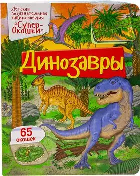 Развивающая книжка ND Play Супер окошки Динозавры