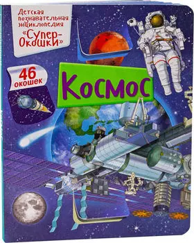 Развивающая книжка ND Play Супер окошки Космос