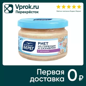 Риет Балтийский Берег из горбуши и скумбрии с чесноком 180г
