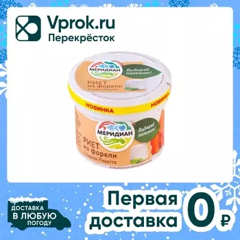 Риет Меридиан из форели с сыром рикотта 100гс доставкой!