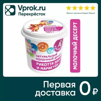 Рикотта Бонджорно с манго и маракуйей 30% 180г