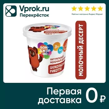 Рикотта Бонджорно с шоколадом 30% 180г. Закажите онлайн!