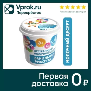 Рикотта Бонджорно с ванилью 30% 180г. Доставим до двери!