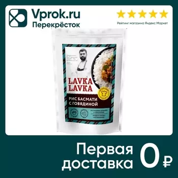 Рис LavkaLavka басмати с говядиной 250гс доставкой!