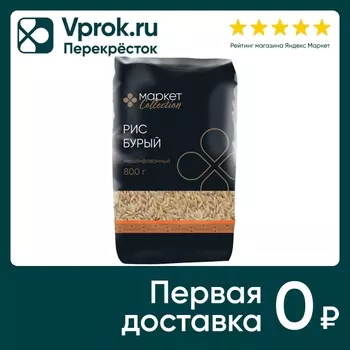 Рис Market Collection бурый нешлифованный 800г