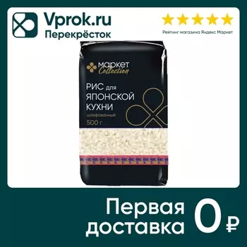 Рис Mаркет Collection для японской кухни шлифованный 500г
