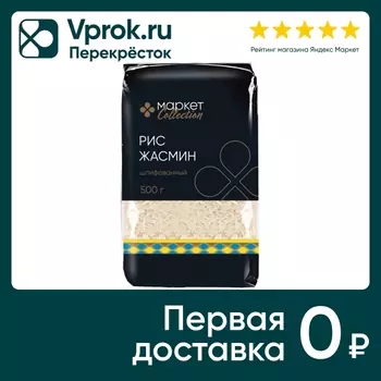 Рис Маркет Collection Жасмин шлифованный 500г